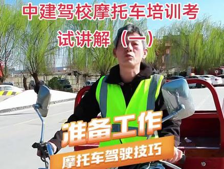 摩托车培训讲解 #实用驾驶技巧 #摩托车培训技巧 #三轮摩托车 #济南中建驾校 #学车考驾照
