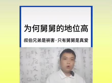#人生哲学 #智慧人生 从古到今,舅舅是所有亲戚最高的亲戚###人生哲学