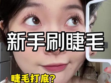 睫毛打底or睫毛膏?一次性给你讲明白!新手也能拥有妈生感霸王花睫毛啦!#睫毛打底 #睫毛膏 #刷睫毛的正确方式