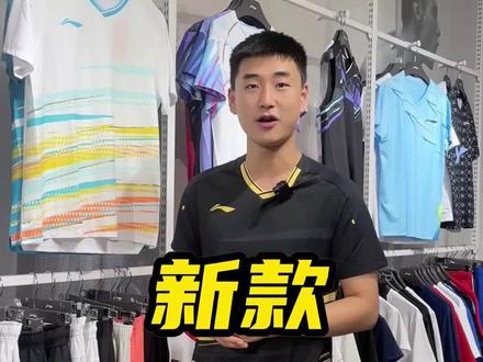 骆建佑同款李宁国际球队大赛服,有优惠价#羽毛球 #骆建佑 #羽毛球大赛服