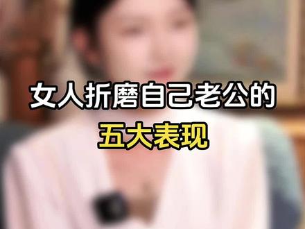 女人折磨自己老公的五大表现 #男性情感 #情感共鸣 #夫妻日常 #内容过于真实