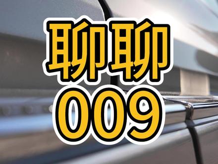 简答聊聊009的选车 #009 #极氪009
