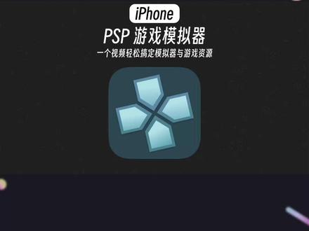 iPhone必备游戏模拟器,轻松实现PSP游戏自由#iphone小技巧 #ios技能 #游戏模拟器 #psp