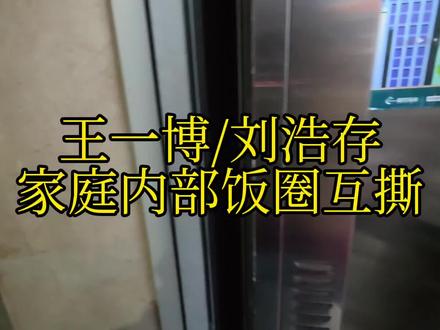 #王一博 #刘浩存 #饭圈 王一博哥哥是我媳妇儿的心中偶像,那我刘浩存就是我的梦中情人,爱咋咋地。