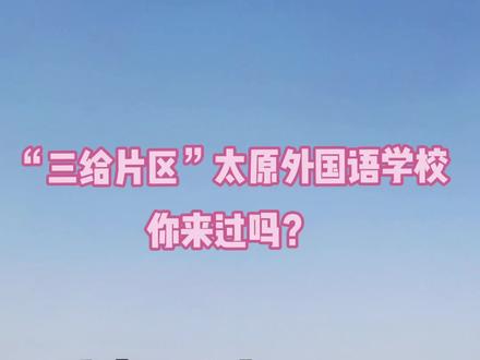 太原市外国语摄新校区你来过吗?#房产 #买房 #房产咨询 #买房知识
#学校 #房产知识分享