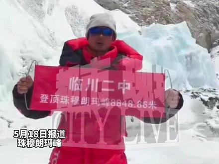 江西抚州人饶江华登顶珠峰,手持横幅向母校师生送祝福。#江西抚州 #珠穆朗玛峰