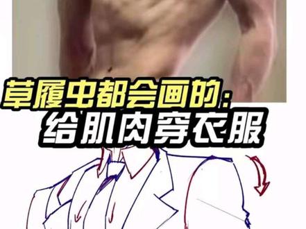 怎么给肌肉加衣服 #绘画教程 #绘画 #画画 #二次元 #美术生