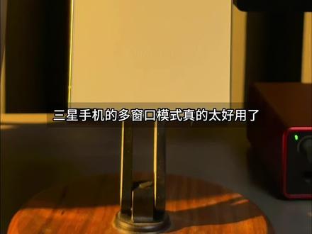 小屏幕里的大惊喜!三星手机的多窗口模式! 三星手机Oneui系统里的多窗口模式真的太好用了!可以有效提高工作学习娱乐效率!保姆级教程来了!#三星手机 #三星 #数码科技 #玩机技巧 #oneui