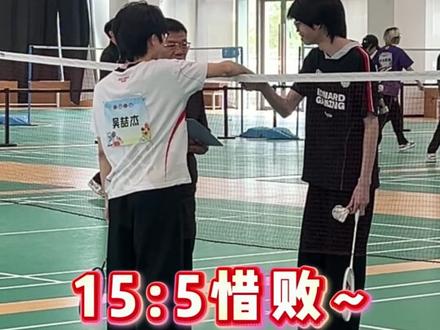 学到很多技巧 惜败惜败#上海edgm小碎 #北京wb梓墨 #2026康平路运动会 #KPL #羽毛球