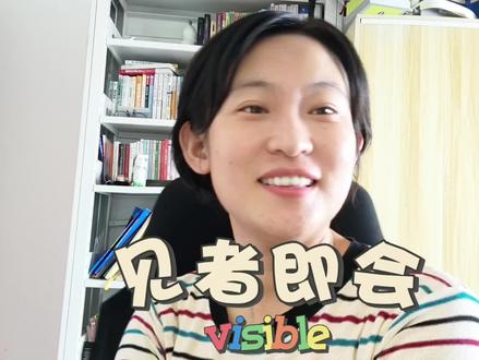 大洋老师高频词汇秒杀系列21【visible】#高中英语#巧记单词 #英语单词速记 #每日学习打卡 #单词速记