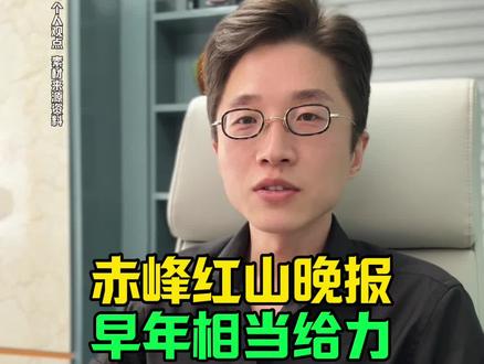 #赤峰#赤峰同城#内蒙古赤峰#赤峰生活#赤峰历史