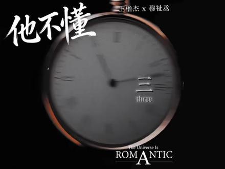 橹穆广播剧《他不懂》第七集 520快乐#橹穆 #广播剧 #ai语音 #酸涩文学 #他不懂
