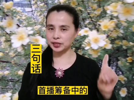 新人首播筹备中的,这三句话,是首播当天必说的 #知识分享 #直播创业 #短视频
