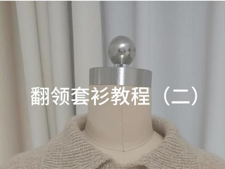 翻领套衫教程二
连接领口进行圈织
领边起针约50-55厘米
领宽11厘米左右
减针后领围约42-46厘米左右
小码取小值,大码取大值
不同密度的姐妹可以参考长度和宽度来进行编织
#手工编织零基础教学 #毛衣编织教程