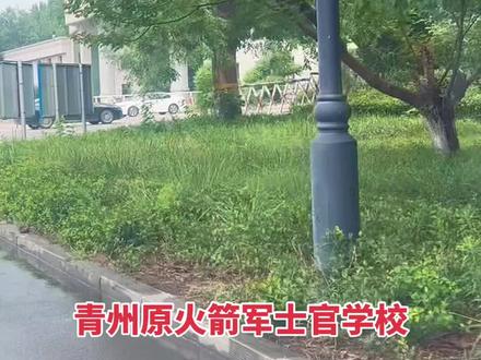青州原火箭军士官学校旧址
