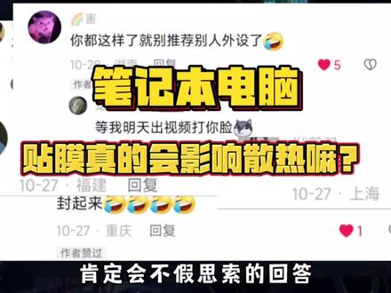 笔记本电脑贴键盘膜和个性贴纸真的会影响散热嘛?丢掉散热焦虑,这期我们就来实践测试一下…#笔记本电脑使用技巧 #笔记本电脑 #电脑散热