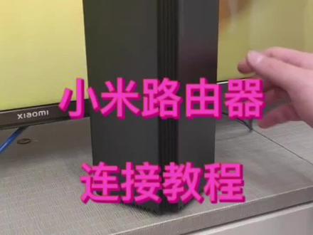 小米路由器连接教程#智能家居智能生活 #科技改变生活