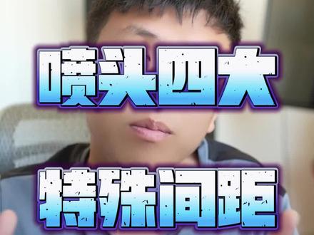 喷头4大特殊间距#一级注册消防工程师 #二级注册消防工程师