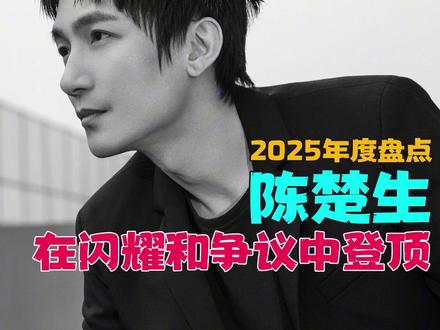 2025年度歌手盘点之陈楚生:在闪耀和争议中登顶 #陈楚生 #获奖之作 #庙堂之外 #大梦 #音乐种草计划