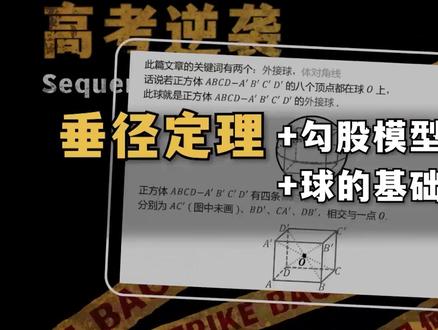 【零基础速通】立体几何外接球基础,5分钟教会你! 在学校立体几何越学越吃力?这节课只花 5分钟,带你轻松入门!从零基础到独立解题,一步到位。轻松掌握垂径定理、勾股模型、外接球万能公式!吃透这套思路,下次遇到外接球,直接写答案,稳稳拿分!
#2026高考 #青年创作者成长计划 #高考守护者 #抖音精选高考应援联盟 #立体几何