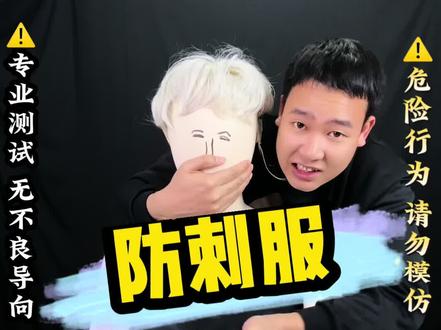 防剌服到底是不是智商税?来看二狗现场实测#测评 #打假 #防刺服