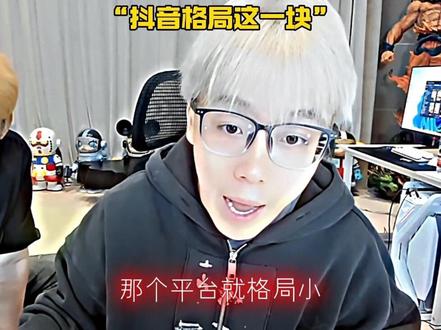 陈泽谈快手格局这一块#陈泽#快手#直播录屏分享 #精神状态belike #dou上热门@陈泽- @抖音小助手