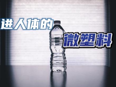 一瓶水喝下去,可能吞了半张信用卡?近期,研究人员首次通过影像手段,对瓶装水中的微小塑料颗粒进行了识别。结果发现,平均每升水中含有约数十万个可检测到的塑料微粒,其中绝大部分是纳米级的微粒。
人体可能摄入微塑料的途径,主要有口服、吸入或皮肤渗透这三种。口服很好理解,就不展开来说了。而空气中的微塑料分子,只要是通过直接接触呼吸道,被吸入进体内的,这个过程微塑料就有机会渗透进我们的肺组织。而皮肤渗入这个途径的几率反而很小,因为皮肤的角质层可以阻止小于1纳米的分子透过皮肤,但当皮肤出现破口包括纹身时用到的墨水成分,或者通过注射器等途径时,仍然可能进入体循环。
那瓶装水是不是最好就别喝了呢?个人觉得,不需要。实际上到目前为止,都并没有发现在正常浓度下,微米级别的塑料颗粒对人类有明确生理毒性。其实我们外界进入我们身体的小分子有很多,而进入我们身体的微塑料颗粒,当然也不是只进不出的,这么小的体积,绝大部分也会被我们身体排泄出来的,是一个循环的过程。而实际上,在我们日常生活中,比微塑料更危险的事物比比皆是,比如之前发现的玻璃输液瓶里产生的微玻璃,实际上的危害要大得多,这也是为什么现在很多情况下,都直接换成了一次性的塑料瓶。所以这项研究的结果,咱们就只当成一项结果来了解就好了,过度解读反而可能给自己生活添堵。
#微塑料 #微塑料对人的危害 #干货分享 #健康科普 #科普一下