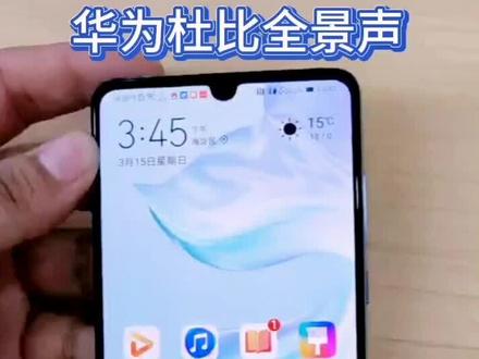 华为杜比全景声,让你看电影玩游戏嗨到爆,赶紧去试试吧#手机 #华为#抖音小助手
