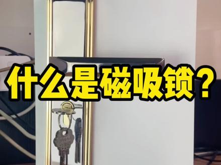简单介绍一下磁吸锁的优缺点#五金锁具 #门锁 #生活小妙招