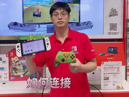 switch专业Pro手柄连接@连接手柄@良值手柄