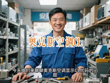 奥克斯空调CL:自清洁运行中,1分钟了解省清洁费。 空调显示“CL”是自清洁功能运行指示,非故障代码。空调通过凝霜-化霜自动清洗蒸发器,清洁约30分钟,结束后自动关闭。如需退出,按遥控器“自清洁”键或直接关机即可。定期使用可除尘除菌,保持出风健康。
#家电保养 #健康生活 #空调清洁 #奥克斯空调 #生活技巧