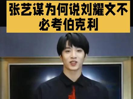 「张艺谋回应公众疑问:为何说刘耀文无需报考伯克利音乐学院?