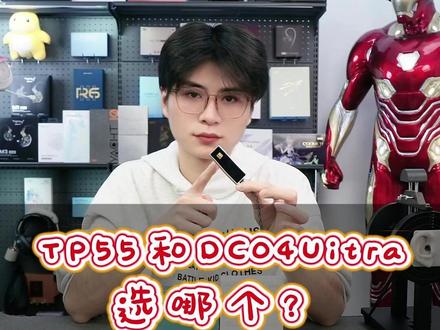 DC04Ultra:玛奇朵与 TP55 的全能融合旗舰 这几天经常有人问,TP55和DC04Uitra选那个!
如果纯游戏爱好者,选TP55比DC04u性价比更高#HIFI #hifi音乐 #艾巴索 #TP55 #解码耳放