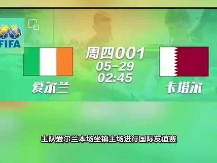 #足球热门话题 #爱尔兰VS卡塔尔#国际友谊赛