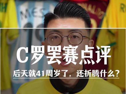 c罗为什么要罢赛? #c罗 #鑫淼评球