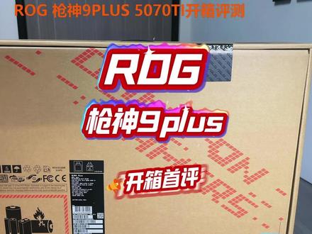 华硕ROG枪神9P 首发测评 #华硕ROG #枪神9P