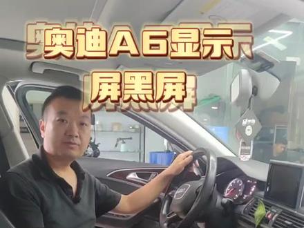 奥迪A6显示屏黑屏或者闪屏修复#奥迪 #奥迪a6l #中控屏出现故障如何解决 #现场实拍 #带你懂车