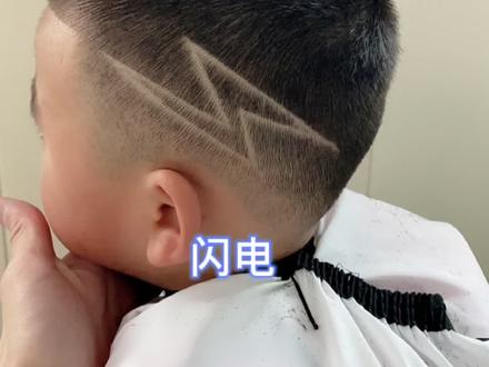 闪电雕刻,一看就会#儿童理发