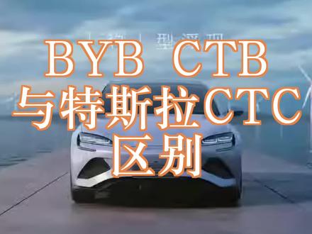 比亚迪CTB结构化电池与特斯拉CTC结构化电池有什么区别?