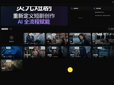 合适新人小白上手,制作ai短剧不再难,灵光ai短剧使用教学 新人小白想自己制作ai短剧,ai漫剧,不再难,界面友好,一学就会。#ai漫剧 #ai短剧生成工具 #ai短剧 #ai抖音视频创作