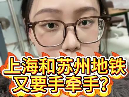 上海和苏州地铁,又要手牵手? #小狮说房