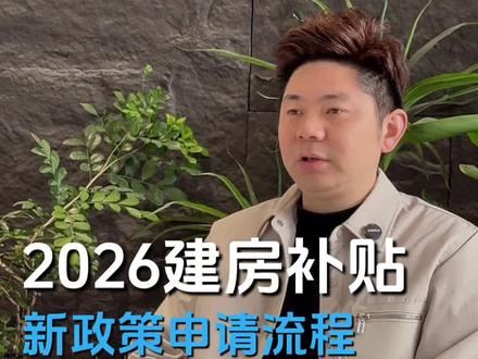 2026年建房补贴来了!符合条件的赶紧申请!国家给咱们福利啦!转发有需要的朋友!别错过!#建房补贴 #补贴政策 #安福别墅 #宅基地建房