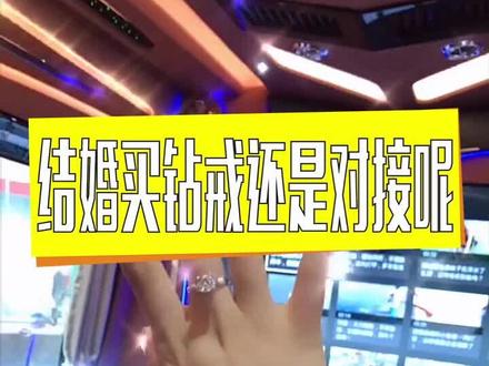 结婚买钻戒还是对戒呢?#轻知识计划 #钻戒 #礼物 @抖音小助手