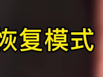 华为自动升级鸿蒙系统正常使用不开机重启进入恢复模式 主板维修 #修手机 #华为手机