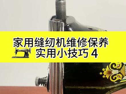 #缝纫机维修 缝纫机压脚调压螺丝怎么调到最佳位置 #原创视频