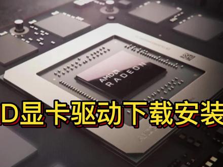 AMD显卡驱动安装教程 保姆级