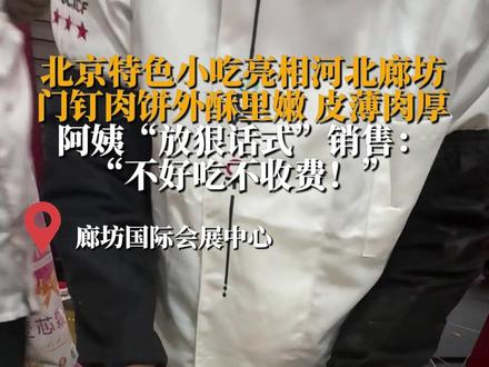 2026年2月7日,河北廊坊。第五届国际肉饼争霸赛京津冀区域邀请赛启幕,北京特色小吃门钉肉饼亮相河北廊坊,外酥里嫩,皮薄肉厚。阿姨“放狠话式”销售:“不好吃不收费!”#北京阿姨放狠话式销售#北京特色小吃亮相廊坊#在廊坊被北京阿姨安利了
