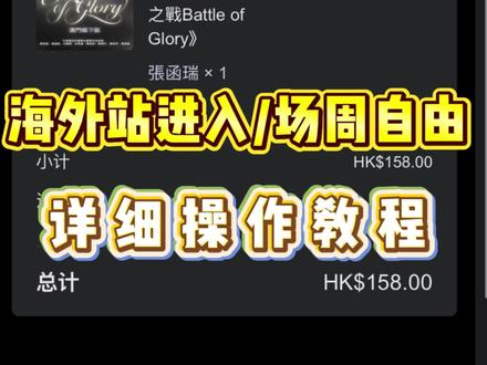时代峰峻场周购买、海外站进入方法,详细教程 #时代峰峻 #荣耀之战 #TFING #TF家族 #场周