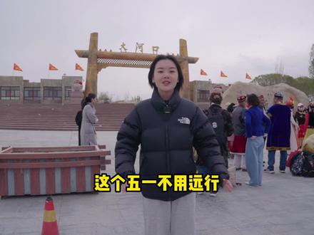 五一不知道去哪嗨,这份超详细大河口游玩攻略,闭眼抄作业就行~#五一去哪儿 #五一宝藏遛娃地推荐 #五一假期好去处 #五一小长假体验沉浸式钓鱼 #亲子游玩好去处 #遛娃好去处 #风筝节