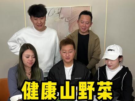这个季节的东北山野菜真的太棒了!就是鲍鱼龙虾我也不换!#冤总vlog #跟着抖音学做菜 #东北山野菜
